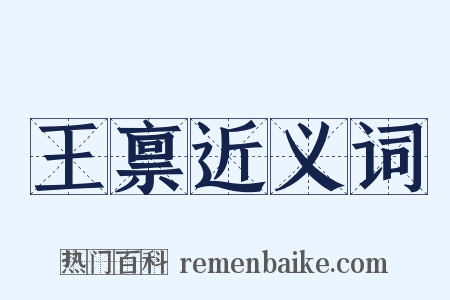 王禀近义词是什么意思的图片
